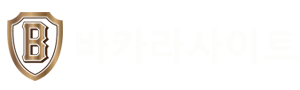 안전한 바카라 사이트